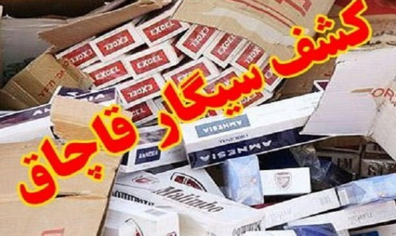 80 هزار نخ سیگار قاچاق در جیرفت کشف شد
