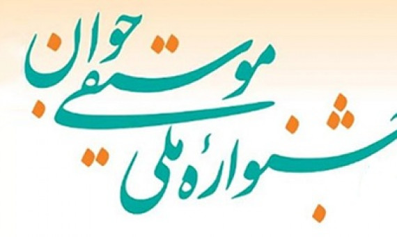 فراخوان سیزدهمین جشنوارۀ ملی موسیقی جوان منتشر شد