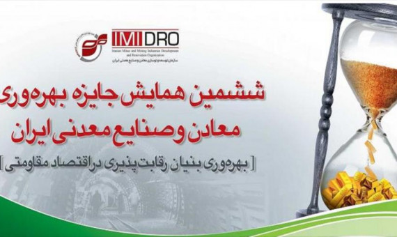 شرکت مس موفق به کسب دو تقدیرنامه در حوزۀ بهره‌وری شد