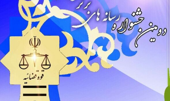 اسامی برگزیدگان دومین جشنوارۀ قلم و عدالت استان کرمان
