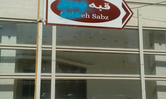 «سادات خوشرو» جایگزین «قبه‌سبز» و «خواجه‌خضر» شد!
