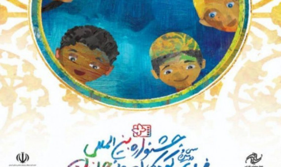 جشنواره فیلم‌های كودكان و نوجوانان با طعم سینما و خاطره