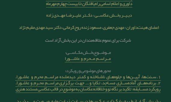 فراخوان ارسال آثار عکس بر پایۀ مراسم محرم و عاشورا