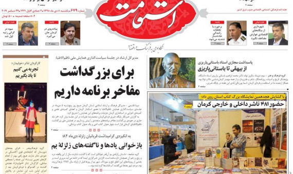 هفتهنامه استقامت شماره 679