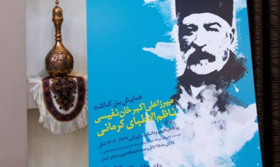 به احترام ناظم‌الاطبا کلاه از سر برداریم