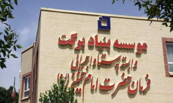 بنياد بركت 60 مدرسه در کرمان می‌سازد