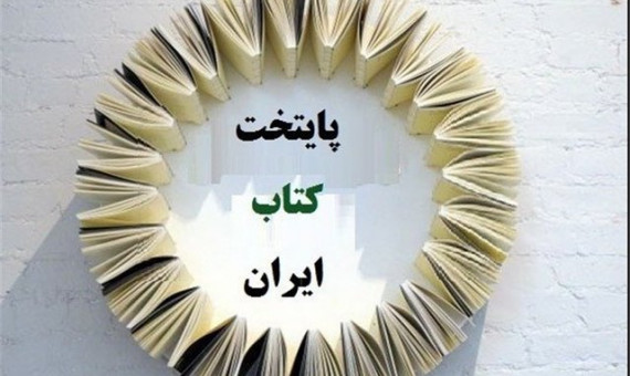 بم و رفسنجان به مرحلۀ داوری نهایی انتخاب «پایتخت کتاب ایران» راه یافتند