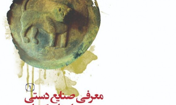 کتاب «معرفی صنایع‌دستی استان کرمان» منتشر شد