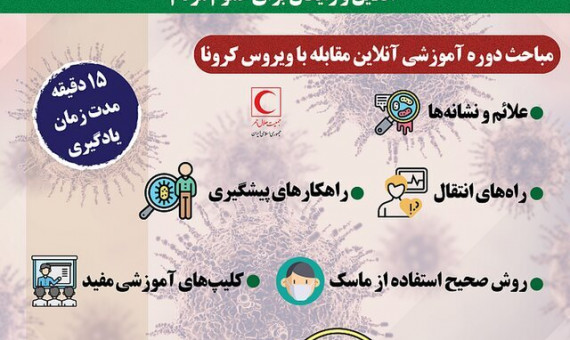 آموزش رایگان ویژۀ کروناویروس برگزار می‌شود