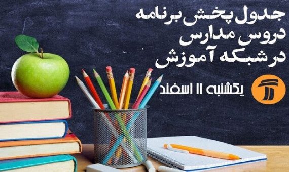 برنامۀ آموزش دانش‌آموزان از طریق تلویزیون در روز دوشنبه