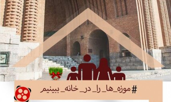 موزهگردی مجازی در تهران ادامه دارد
