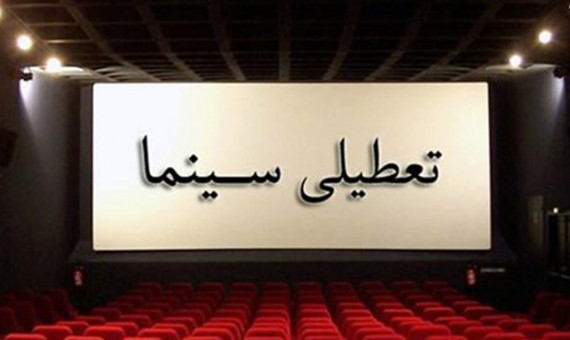 سینماها ۴ روز تعطیل میشوند