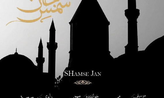 «شمس جان» آلبومی شاخص در موسیقی ایران