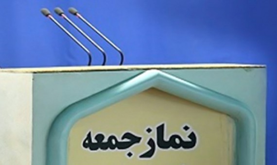 نماز جمعه این هفته در کرمان و زرند برگزار نمیشود