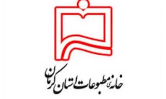 هیات مدیره جدید خانه مطبوعات شمال کرمان مشخص شد