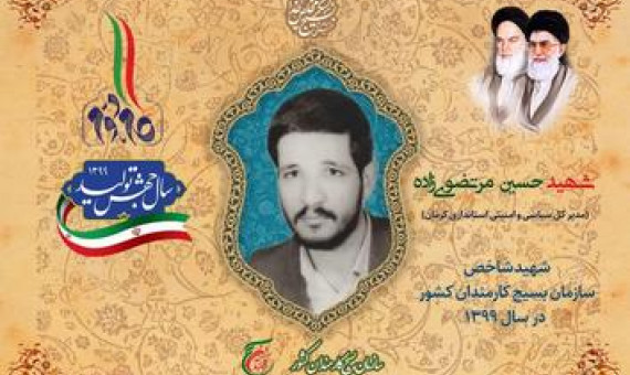 فراخوان طراحی سردیس «شهید مرتضویزاده» منتشر شد