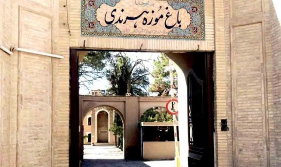 باغ موزه هرندی به دلیل تعمیرات تعطیل است